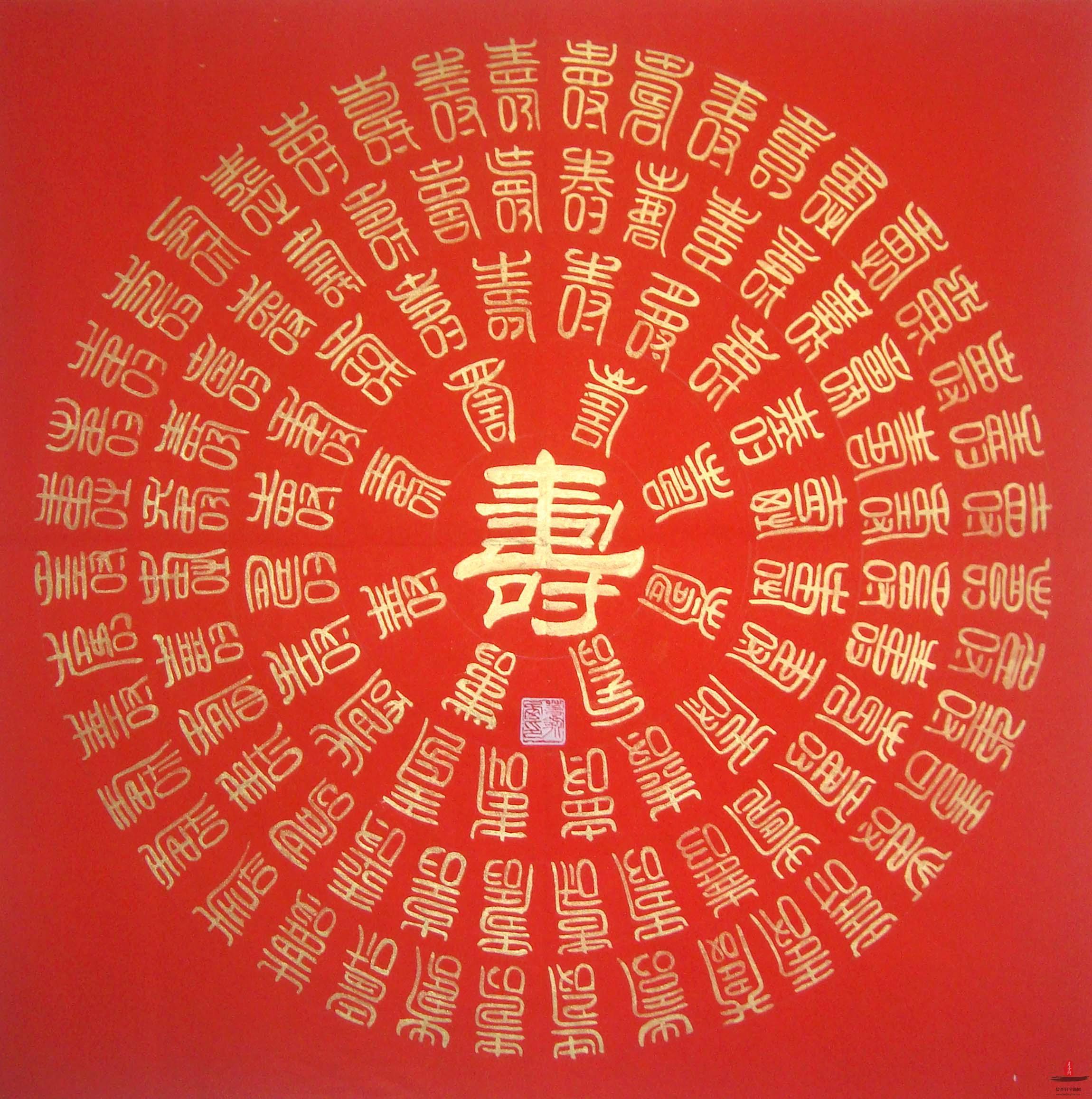 董永西书法 《百寿图》